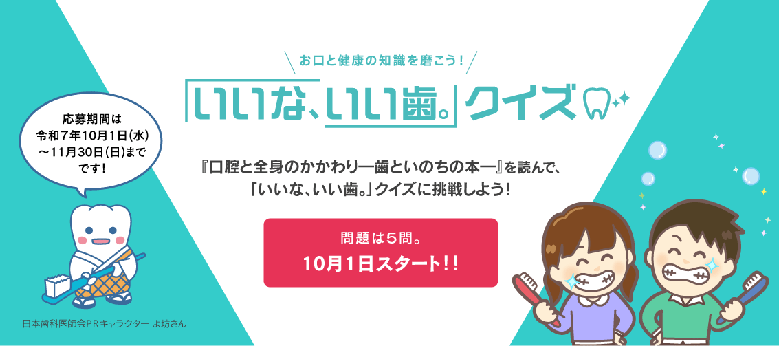 「いいな、いい歯。」クイズ