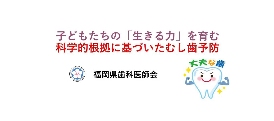 子どもたちの「生きる力」を育む科学的根拠に基づいたむし歯予防