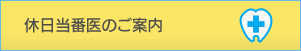 休日当番医のご案内