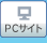 パソコンサイトへ