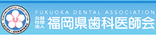 公益社団法人 福岡県歯科医師会